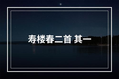 寿楼春二首 其一