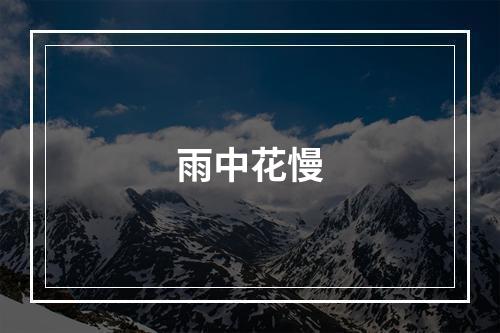 雨中花慢