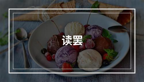 读罢