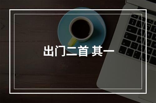 出门二首 其一