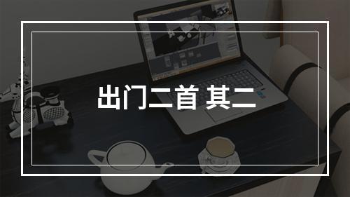 出门二首 其二