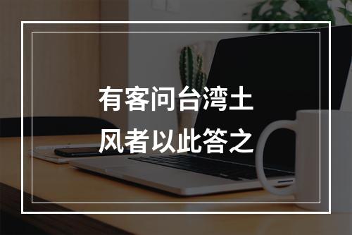 有客问台湾土风者以此答之