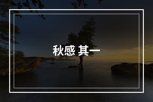 秋感 其一