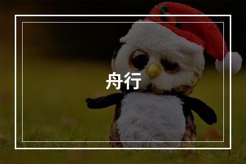 舟行