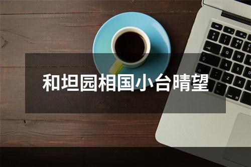 和坦园相国小台晴望