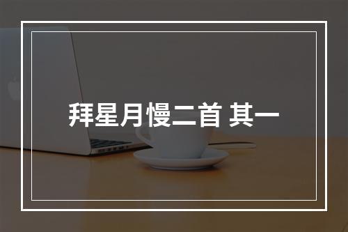 拜星月慢二首 其一