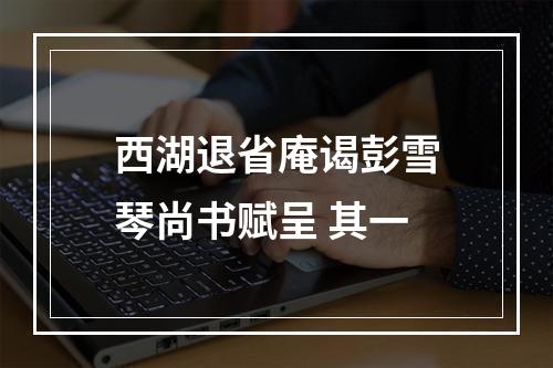 西湖退省庵谒彭雪琴尚书赋呈 其一