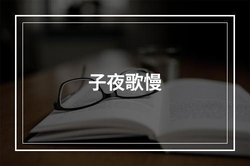 子夜歌慢