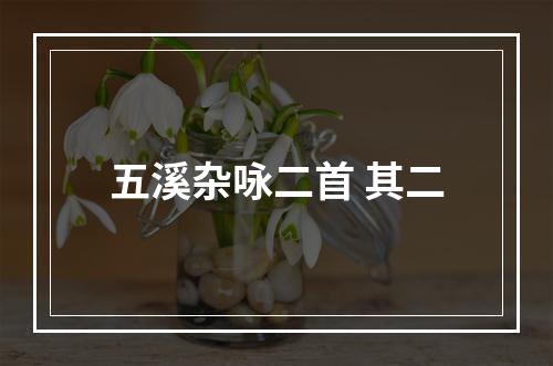 五溪杂咏二首 其二