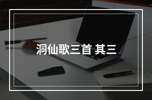 洞仙歌三首 其三