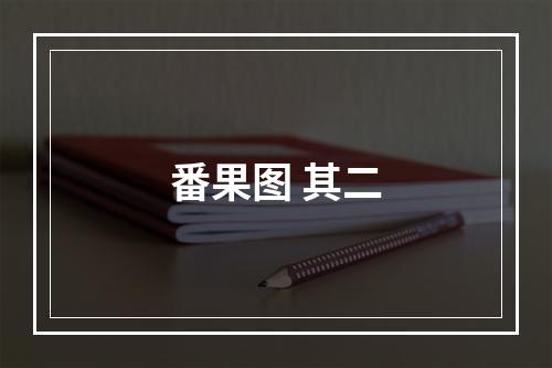 番果图 其二