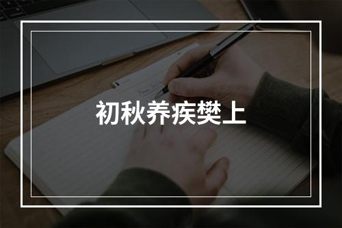 初秋养疾樊上