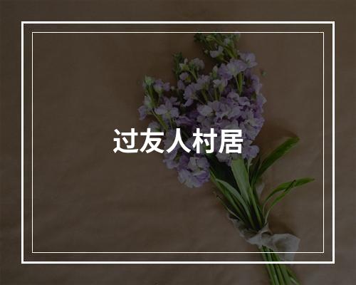 过友人村居