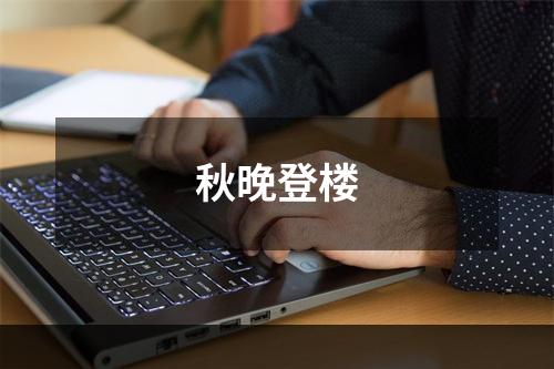 秋晚登楼