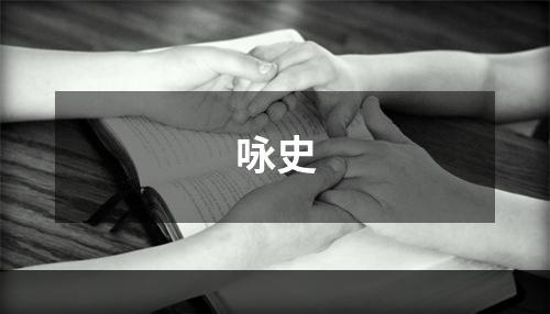 咏史