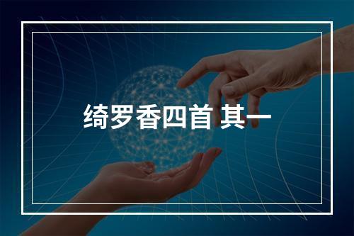 绮罗香四首 其一