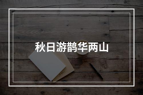 秋日游鹊华两山