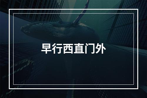 早行西直门外