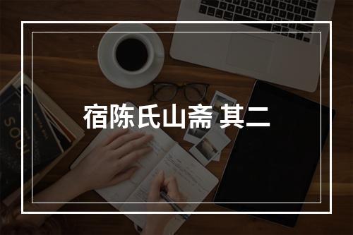 宿陈氏山斋 其二