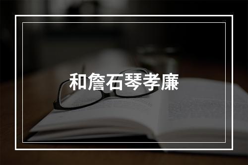 和詹石琴孝廉