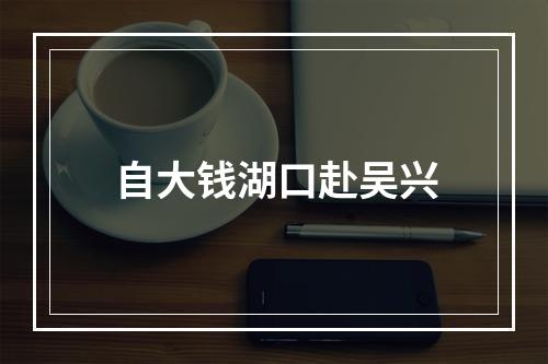 自大钱湖口赴吴兴