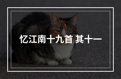 忆江南十九首 其十一