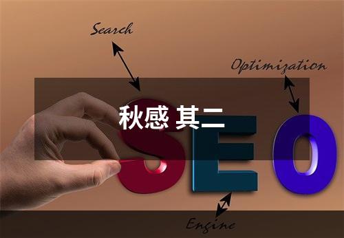 秋感 其二