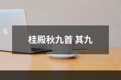 桂殿秋九首 其九