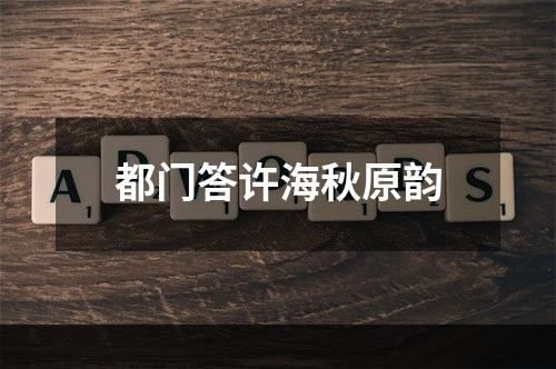 都门答许海秋原韵