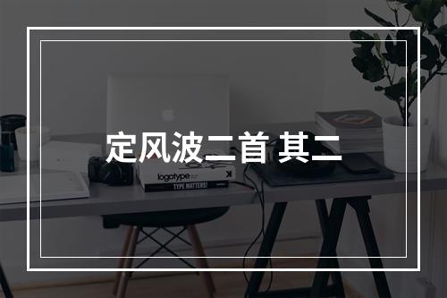 定风波二首 其二