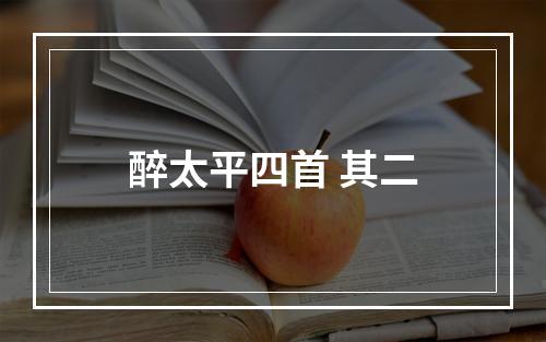 醉太平四首 其二
