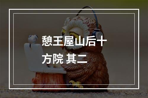 憩王屋山后十方院 其二
