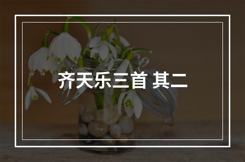 齐天乐三首 其二