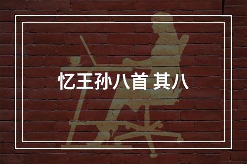 忆王孙八首 其八