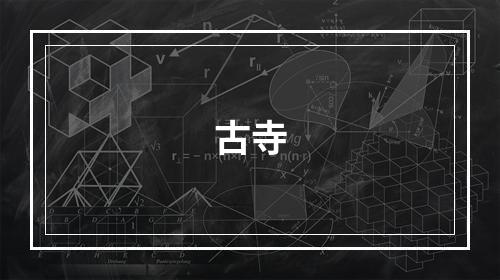 古寺
