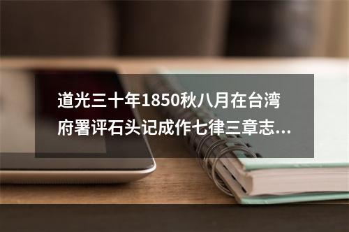 道光三十年1850秋八月在台湾府署评石头记成作七律三章志喜 其三