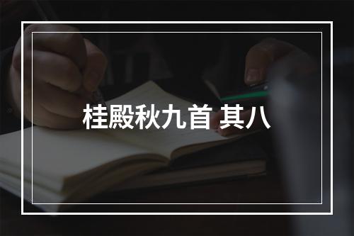 桂殿秋九首 其八
