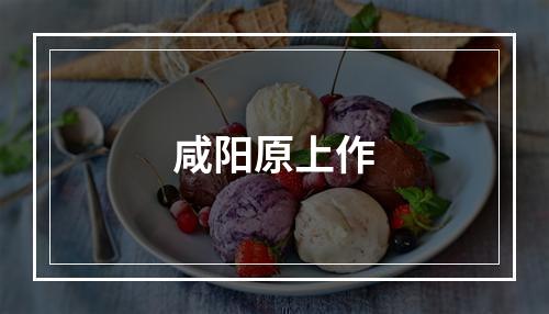 咸阳原上作