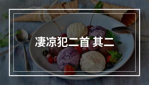 凄凉犯二首 其二
