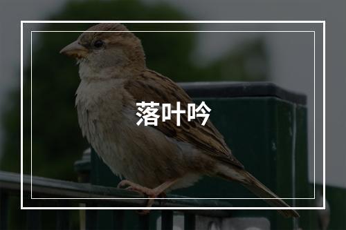 落叶吟