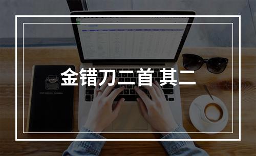 金错刀二首 其二