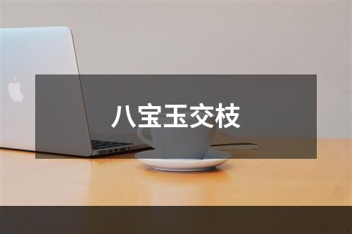 八宝玉交枝