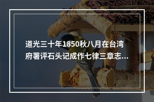 道光三十年1850秋八月在台湾府署评石头记成作七律三章志喜 其二