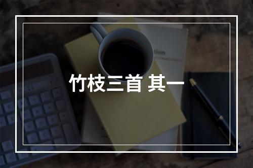 竹枝三首 其一