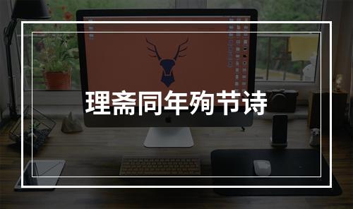 理斋同年殉节诗