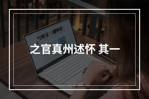 之官真州述怀 其一