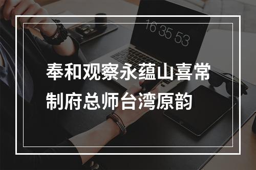 奉和观察永蕴山喜常制府总师台湾原韵