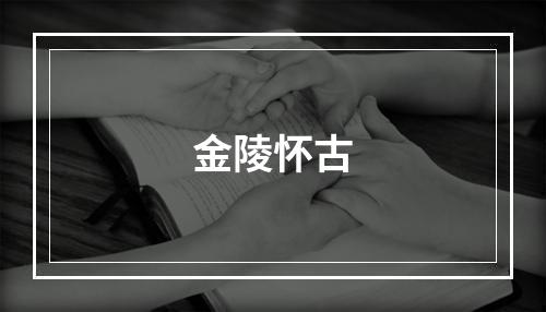 金陵怀古