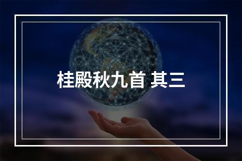 桂殿秋九首 其三