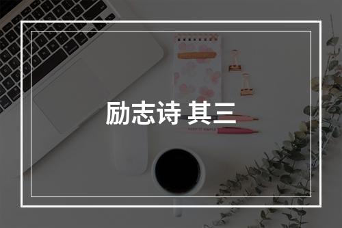 励志诗 其三